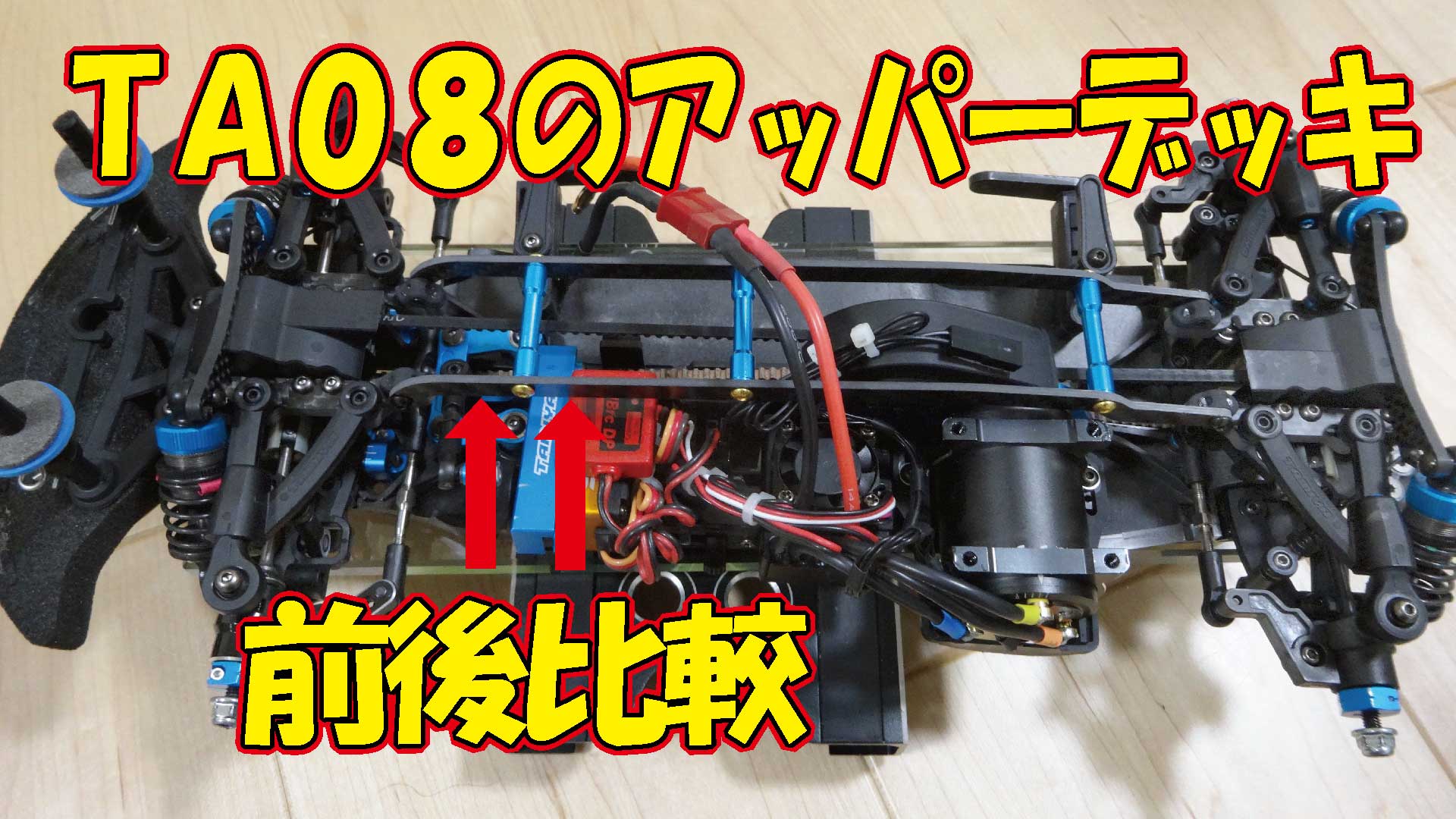 TA08にアッパーデッキを取り付けてみた。（走行比較編）