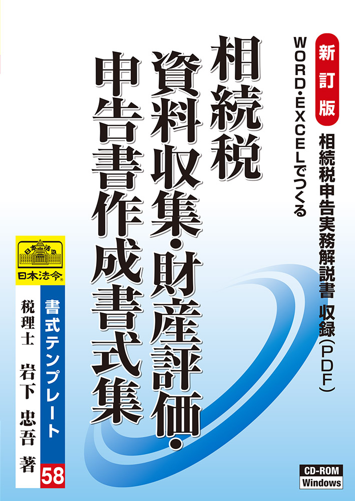 相続税 資料収集・財産評価・申告書作成書式集 | 日本法令オンライン