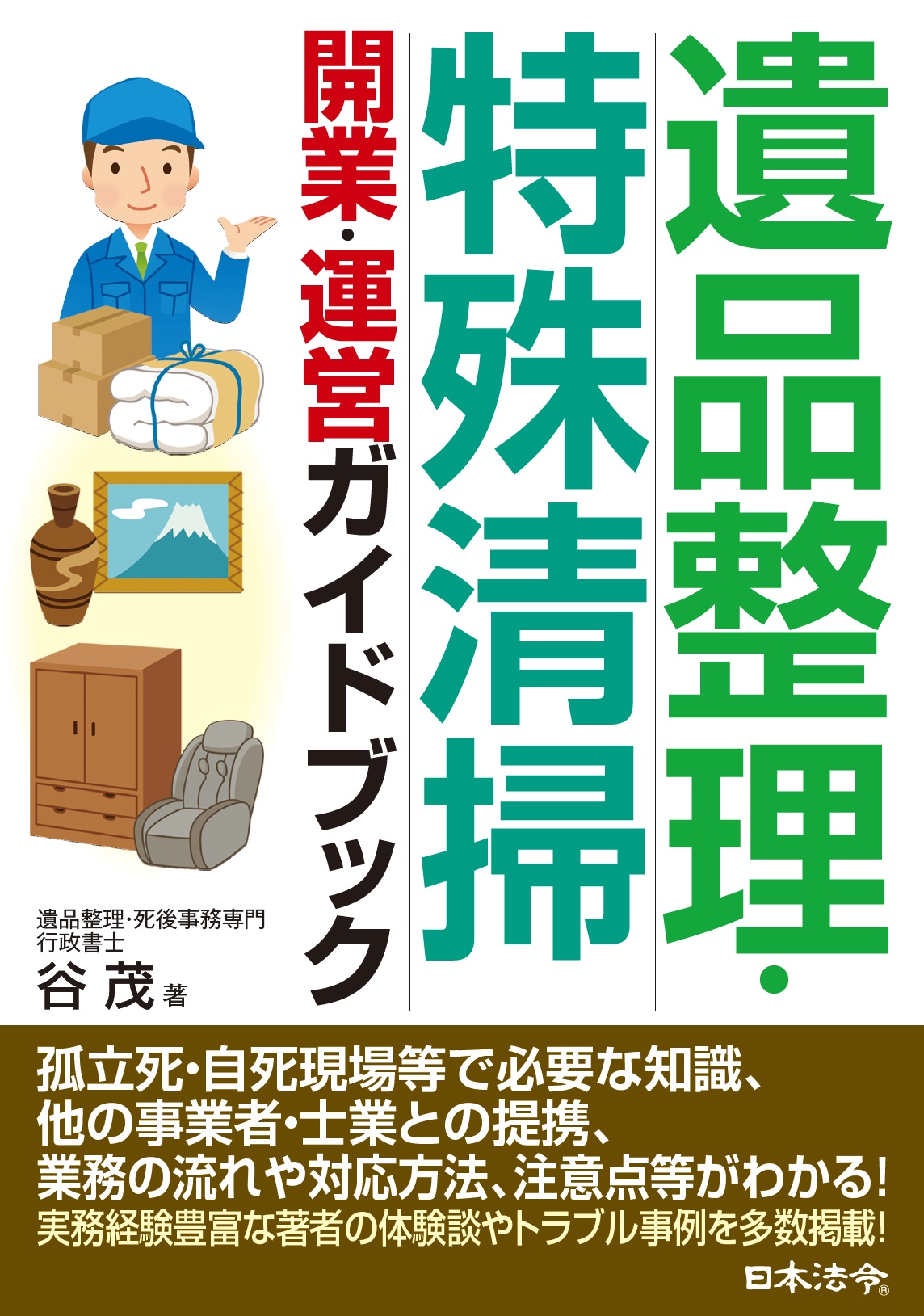 遺品整理・特殊清掃 開業・運営ガイドブック | 日本法令オンラインショップ