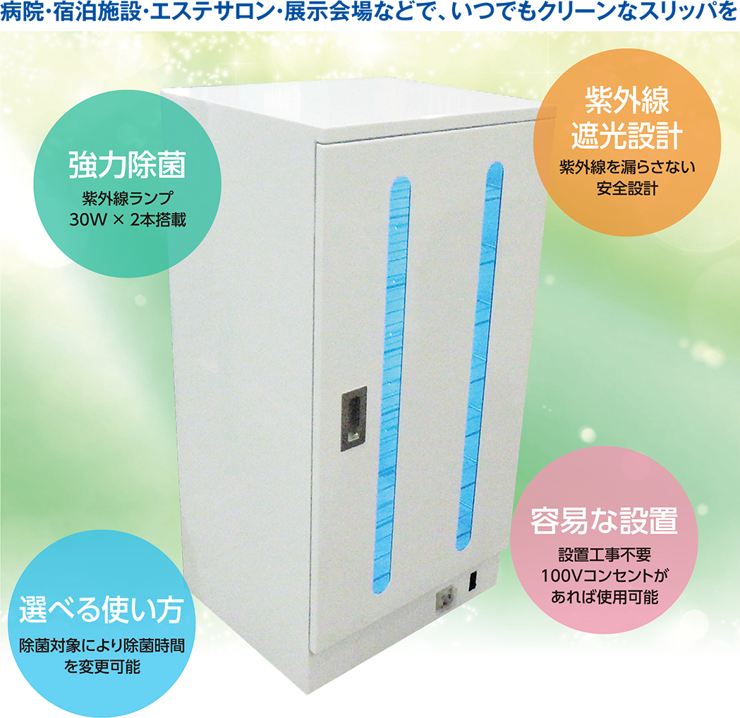 スリッパ除菌ボックス｜産業機械｜ホーコス株式会社