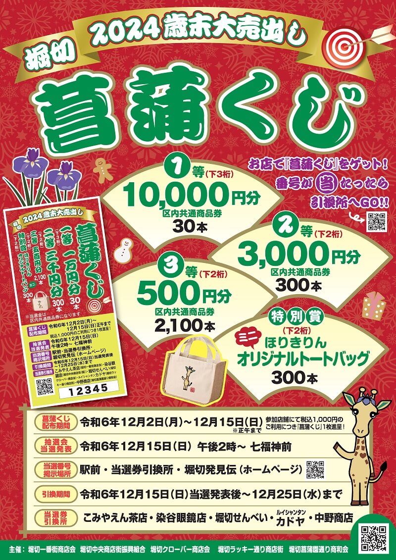 堀切2024歳末大売出し - 堀切商店会の運営するサイトです