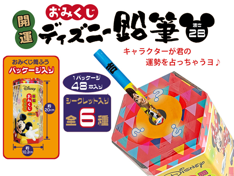 くじ 開運おみくじディズニー鉛筆 48本入|【堀商店】景品・販促品