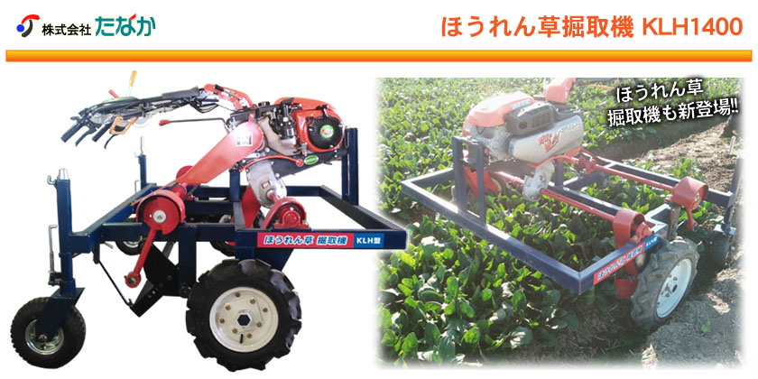 掘り取り機【たなか】