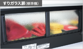 ネタケース 製品特長｜業務用の厨房機器ならホシザキ株式会社