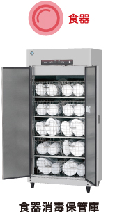 消毒保管庫 タイプバリエーション ｜ 業務用の厨房機器ならホシザキ