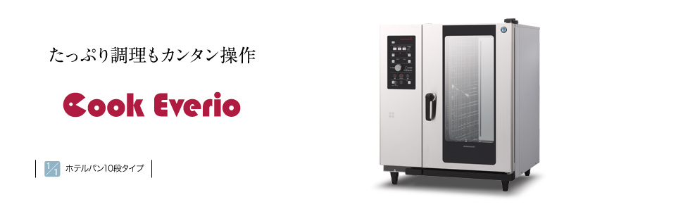 大容量モデル スチームコンベクションオーブン［クックエブリオ
