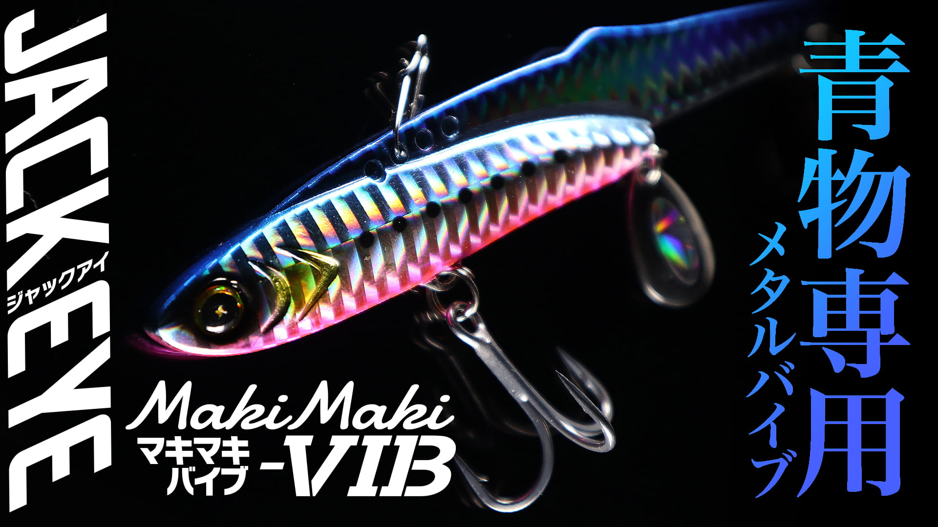 マキマキバイブ | JACK EYE -ジャックアイ-｜メタルジグ｜ハヤブサ
