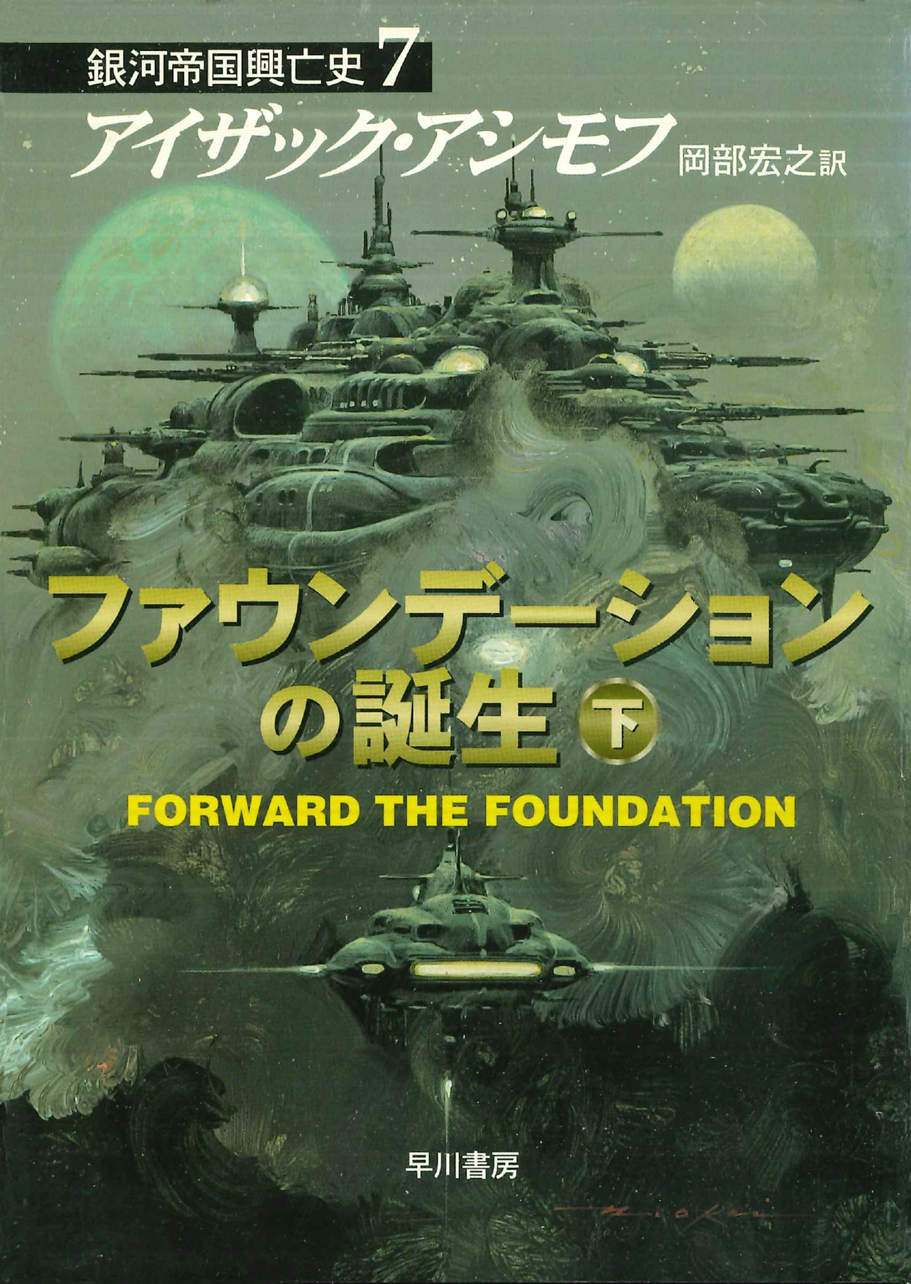 ファウンデーションの誕生 下: 書籍- 早川書房オフィシャルサイト