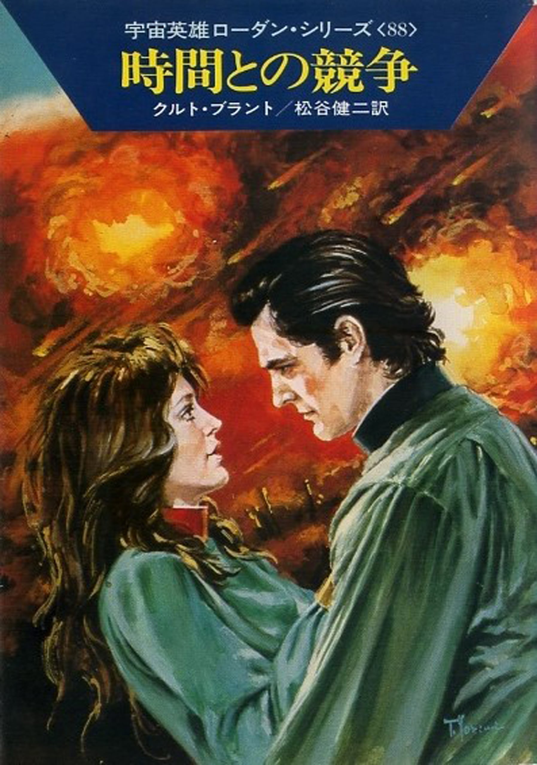 宇宙英雄ローダン・シリーズ 電子書籍版175 時間との競争: 書籍