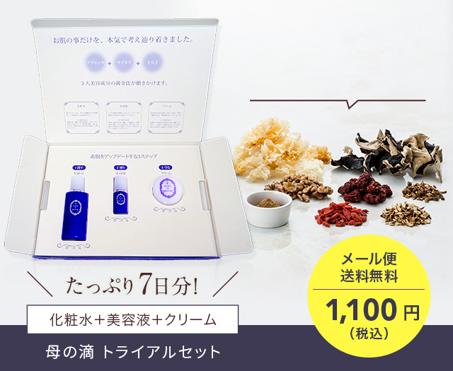 母の滴 トライアルセット｜Flawless Cosmetics《公式サイト》
