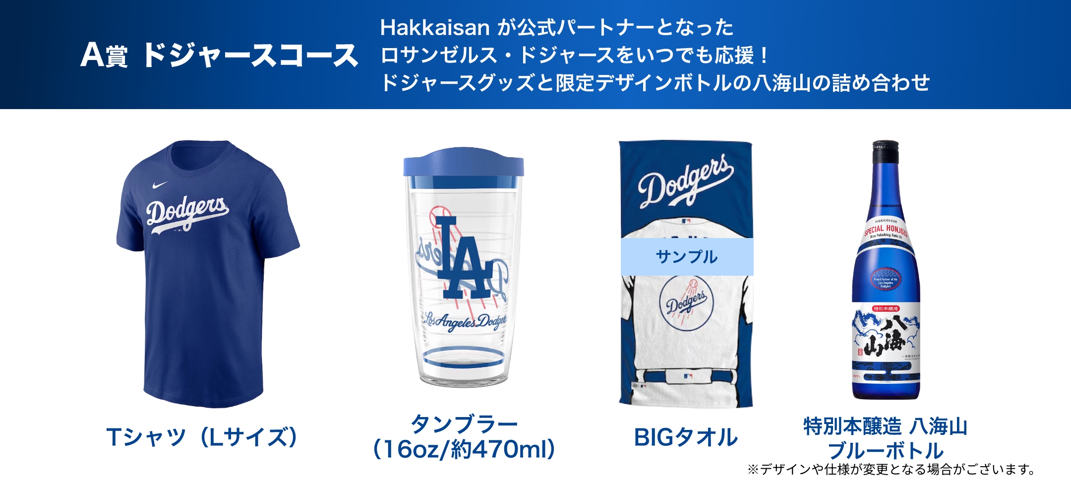 ロサンゼルス・ドジャース応援キャンペーン｜八海山