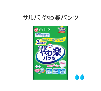 サルバ やわ楽パンツ安心うす型 | 製品ラインナップ｜サルバ｜白十字
