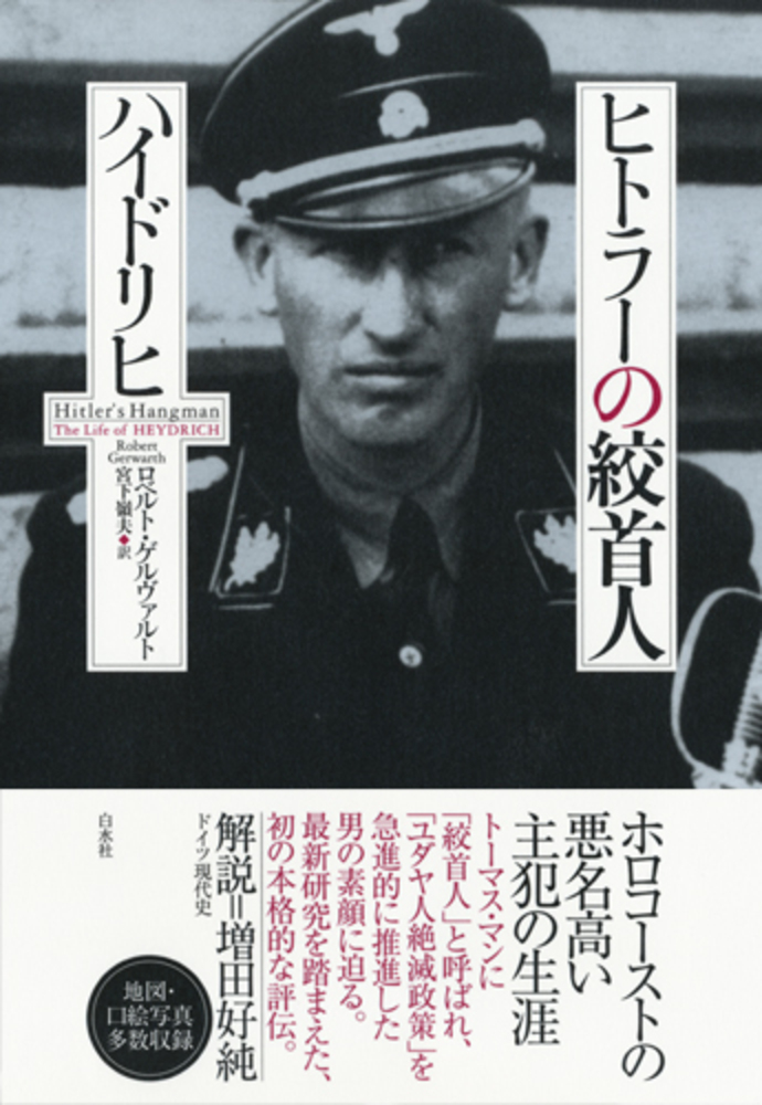 ヒトラーの絞首人ハイドリヒ - 白水社