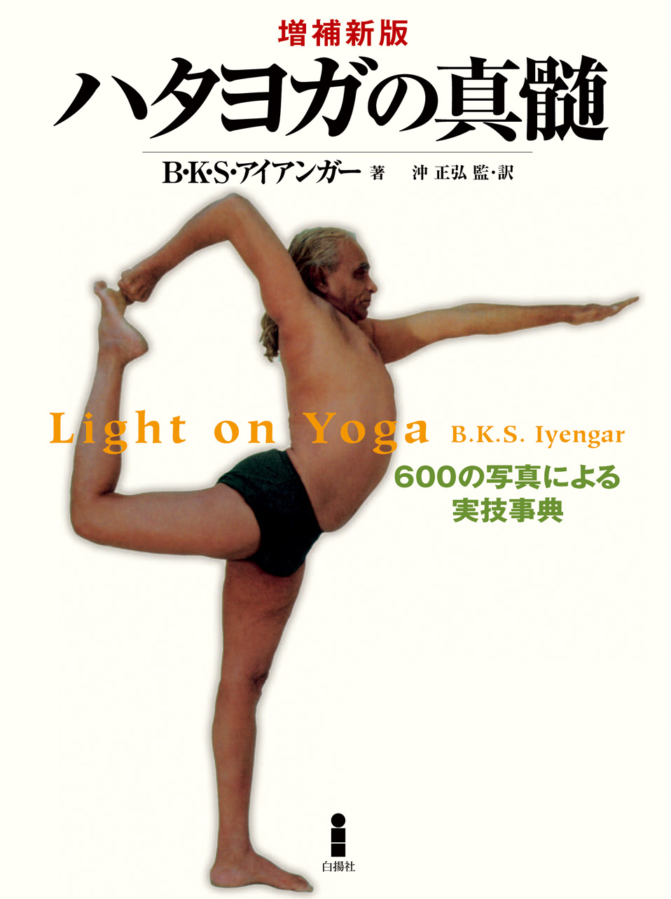 アイアンガー 心のヨガ｜白揚社 -Hakuyosha-