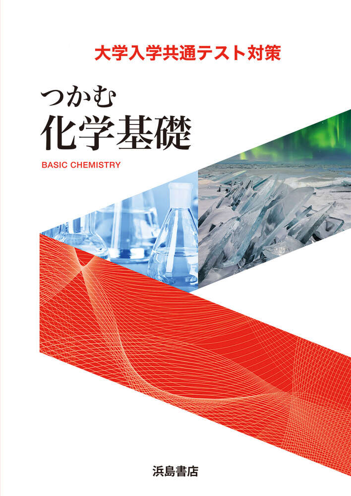 つかむ化学基礎2026 | 商品情報 | 浜島書店