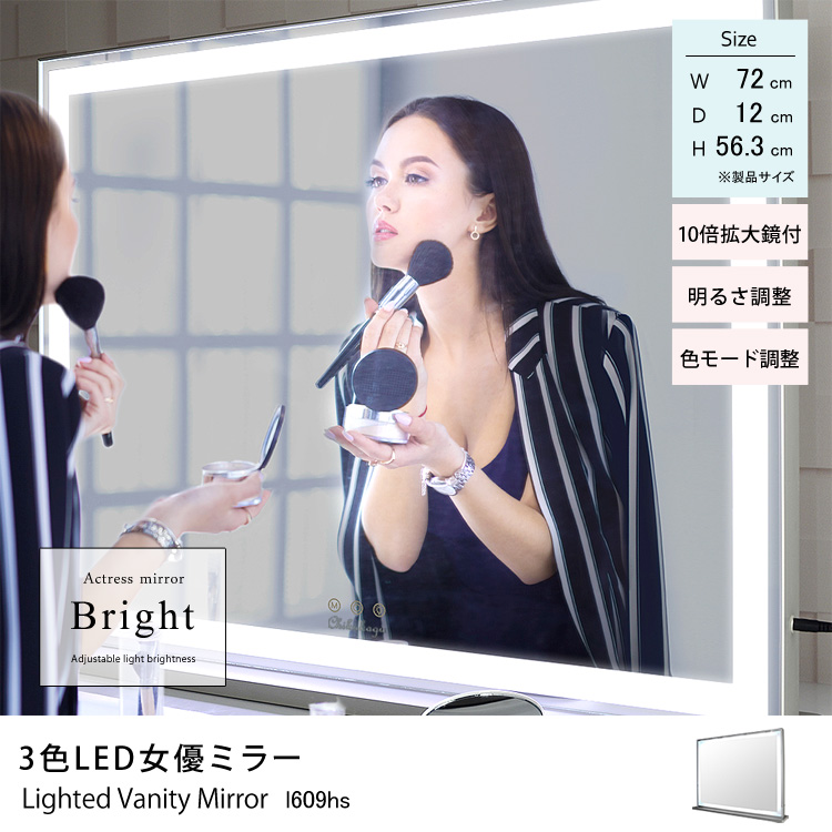 3色LED女優ミラー 幅72cm×奥行12cm×高さ56.3cm 木製スタンド 10倍拡大