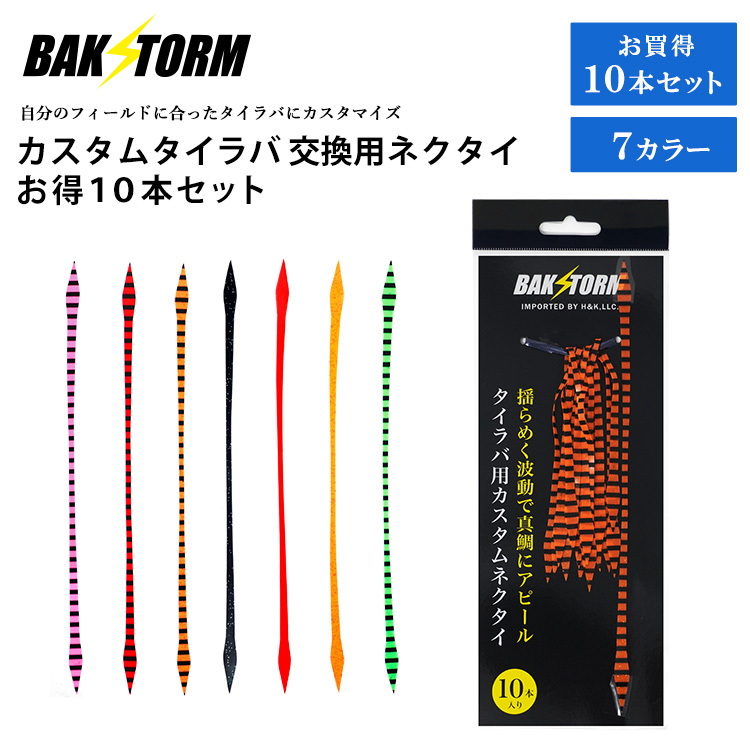 BAKSTORM カスタム タイラバ 交換用 ネクタイ お得10本セット