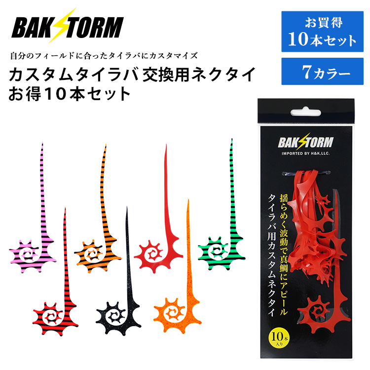BAKSTORM カスタム タイラバ 交換用 ネクタイ お得10本セット カーリー