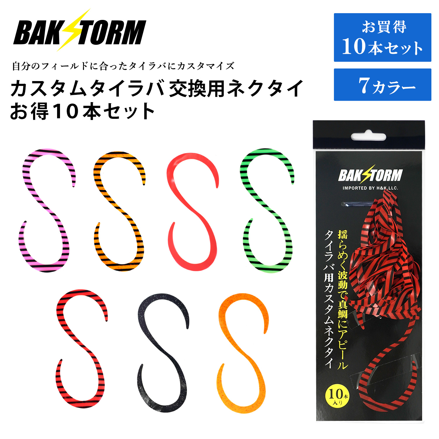 BAKSTORM カスタム タイラバ 交換用 ネクタイ お得10本セット カーリー