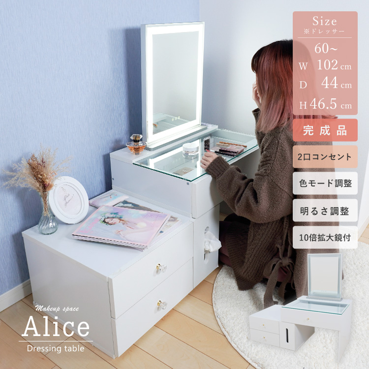 ドレッサーAlice 伸縮タイプ 引き出し4杯 完成品 2口コンセント+女優