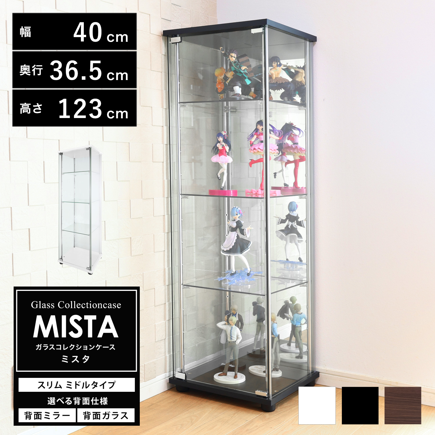 ガラスコレクションケース MISTA ミスタ 本体 スリム 幅40cm ミドル