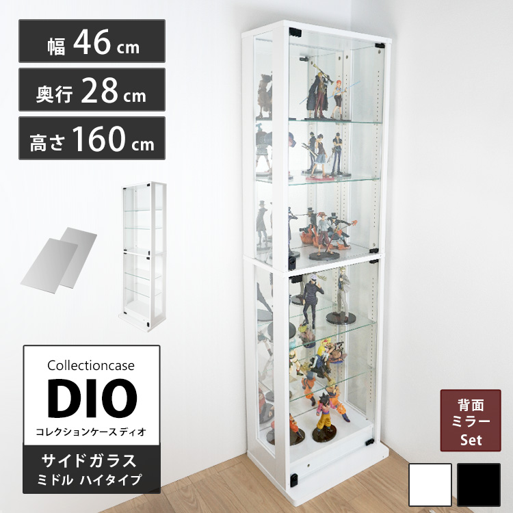 セット品] コレクションラック DIO 側面ガラスタイプ ミドル ハイ