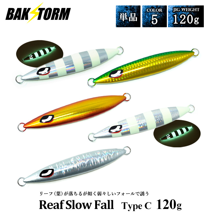 リーフスローフォール タイプC 単品 メタルジグ 120g ルアー ジギング