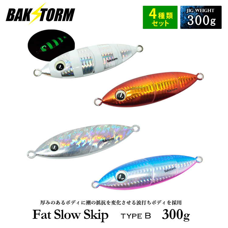 おすすめ4個セット ファットスロースキップ タイプB 300g メタルジグ