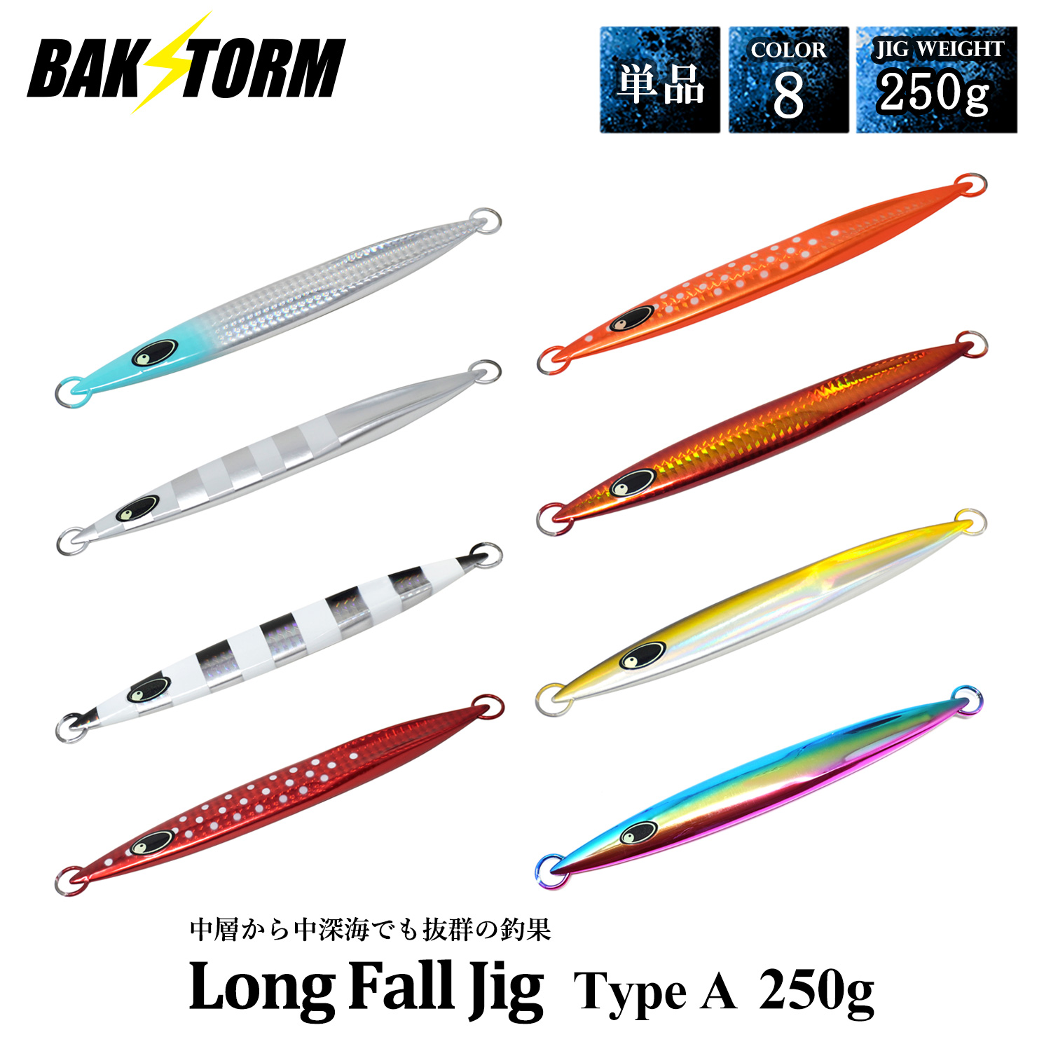 ロングフォールジグ タイプA 単品 メタルジグ 250g ルアー ジギング