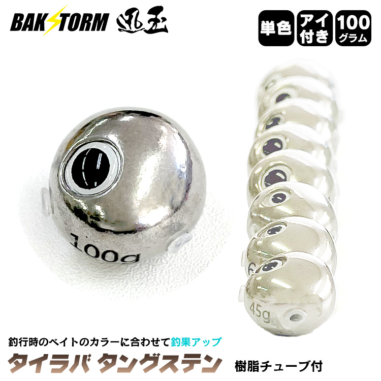 BAKSTORM タイラバ タングステン ヘッド 100g 単色 アイ付き 単品 交換