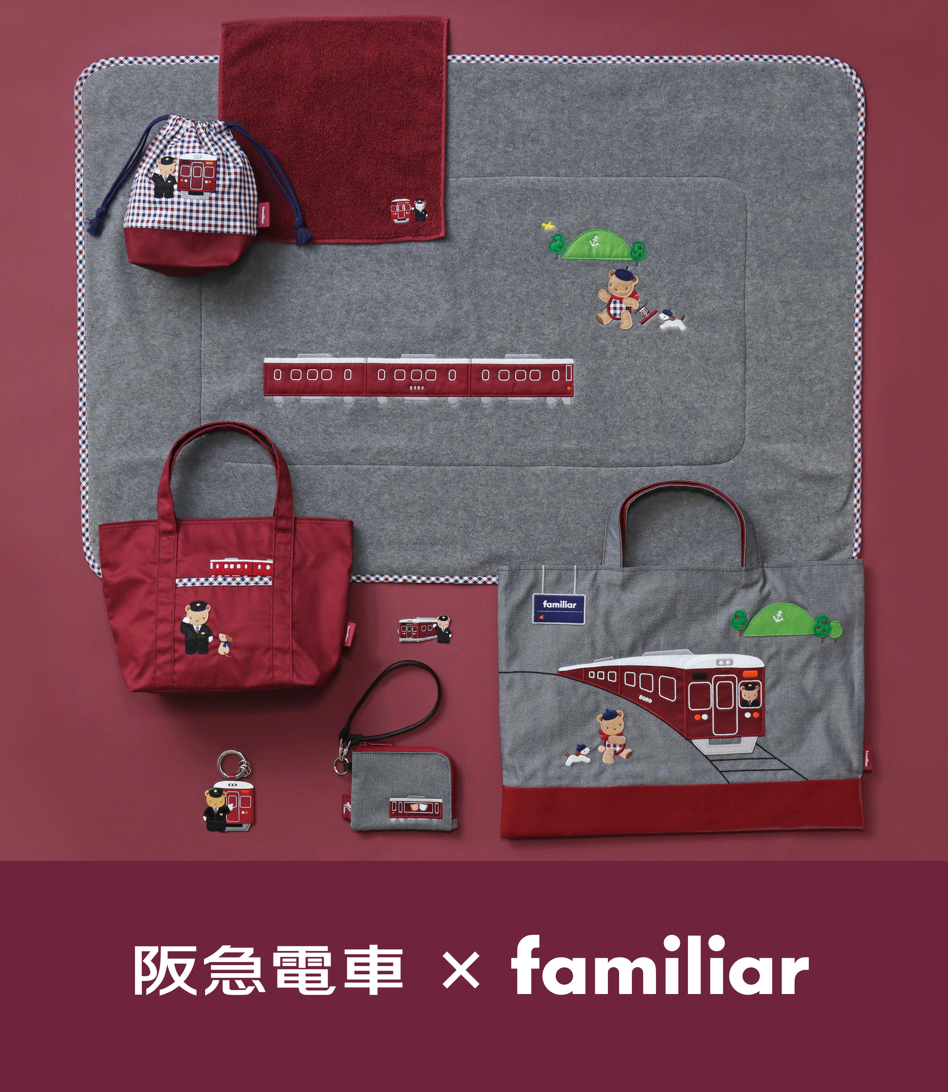 阪急電車×ファミリア】コラボレーショングッズを発売します！マルーン