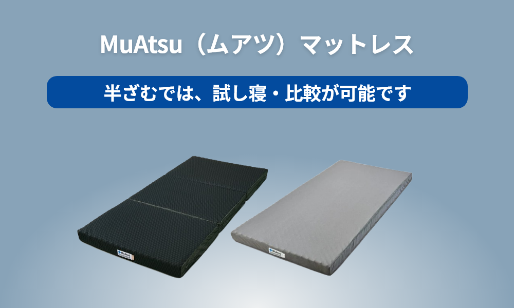 MuAtsu（ムアツ）マットレス | 神奈川県川崎市多摩区の西川寝具店半ざむ