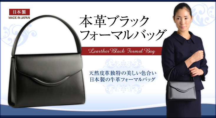 日本製 お受験用 本革ブラックフォーマルバッグ ○レインカバー付き