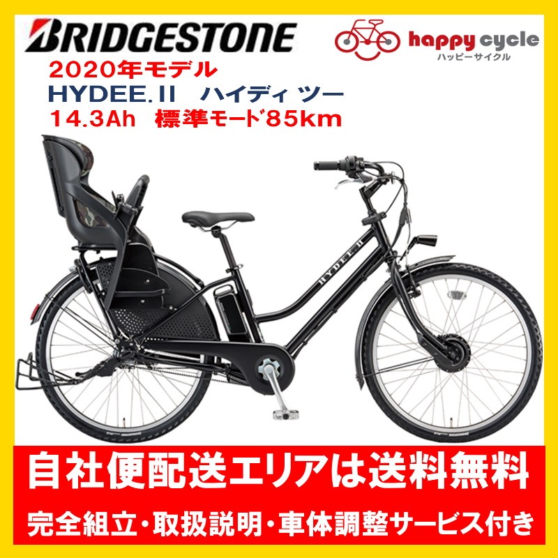 電動自転車 子供乗せ ブリヂストン HYDEE.II (ハイディ ツー） 14.3