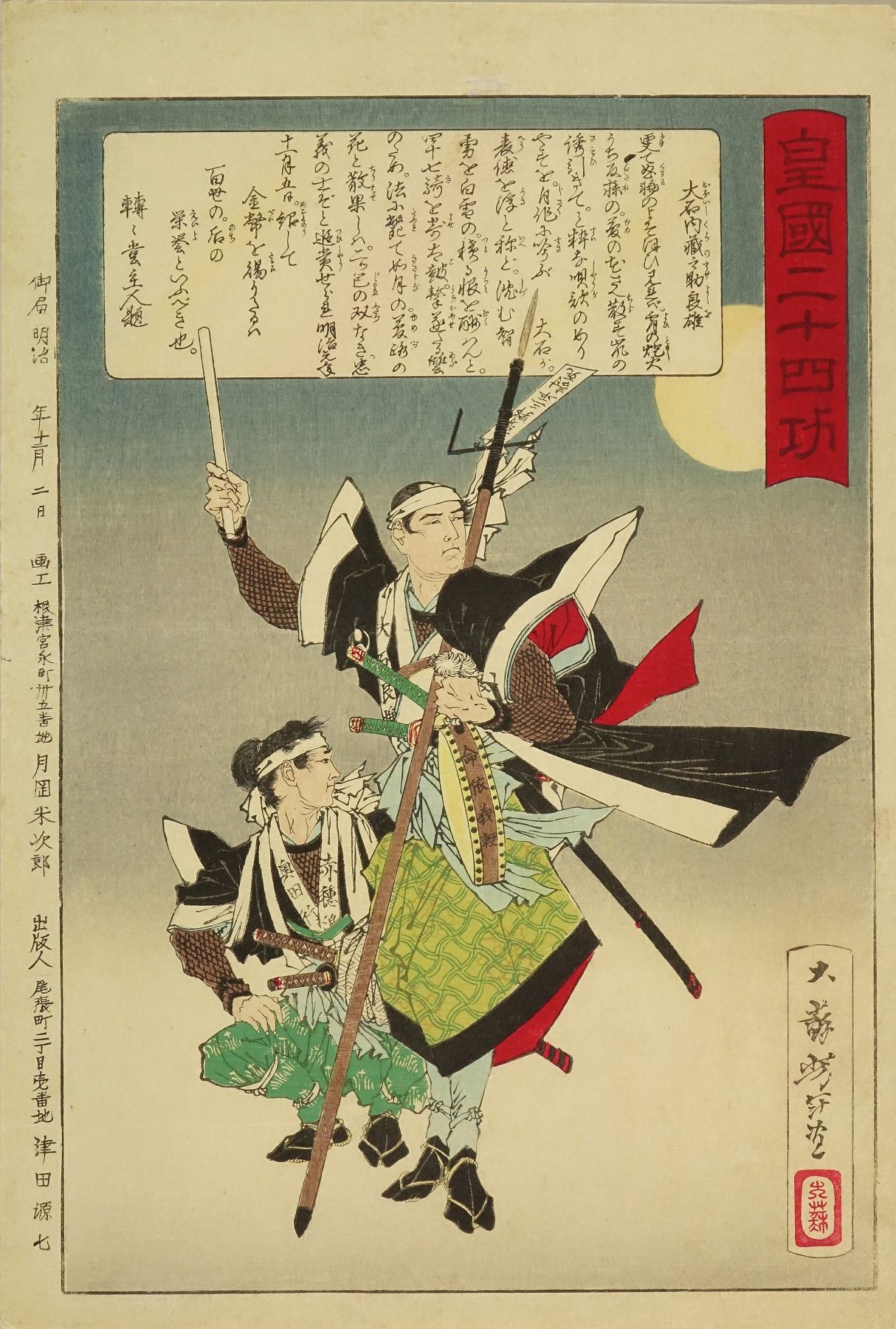 芳年 皇国二十四功 大石内蔵助良雄 | 浮世絵 | 原書房 神田神保町