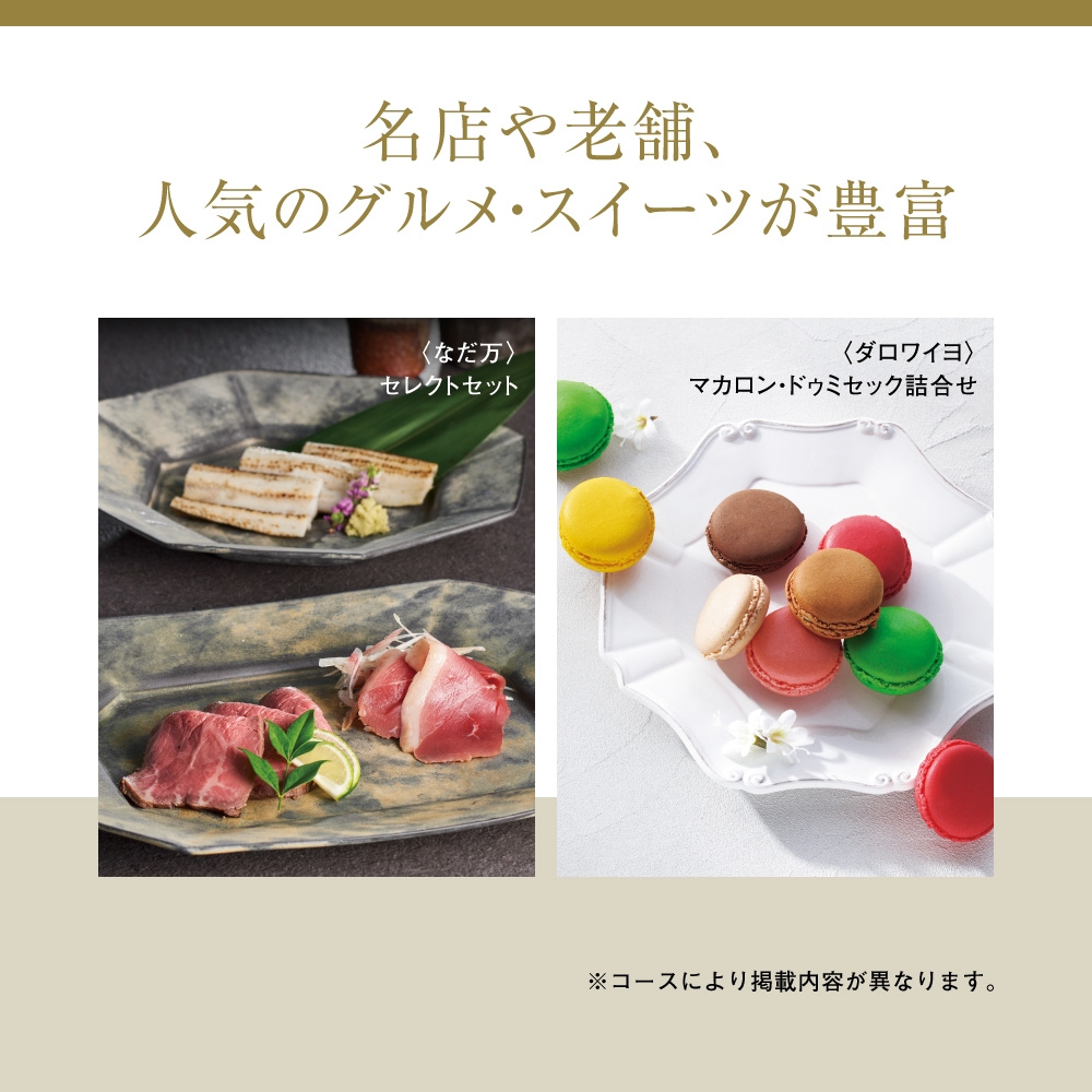 グルメカタログギフト｜ア・ラ・グルメ｜ジャックローズ（お急ぎ便商品