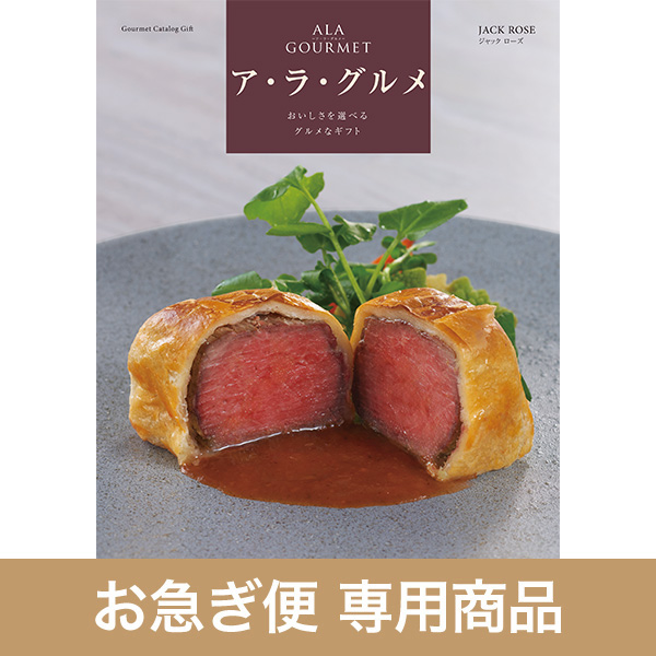グルメカタログギフト｜ア・ラ・グルメ｜ジャックローズ（お急ぎ便商品