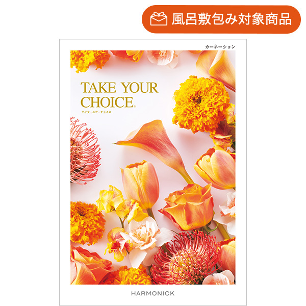 ハーモニックのNo.1カタログギフト｜テイク・ユア・チョイス