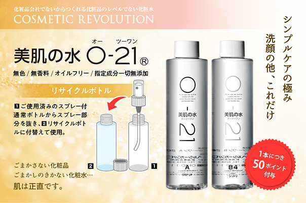 O-21美肌の水 200ml | ヘルシーカンパニー21C