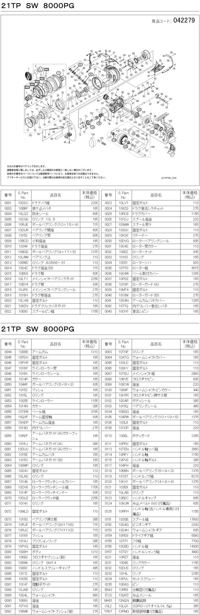 シマノ純正お取り寄せパーツ：納期1ヶ月】21ツインパワーSW 8000PG