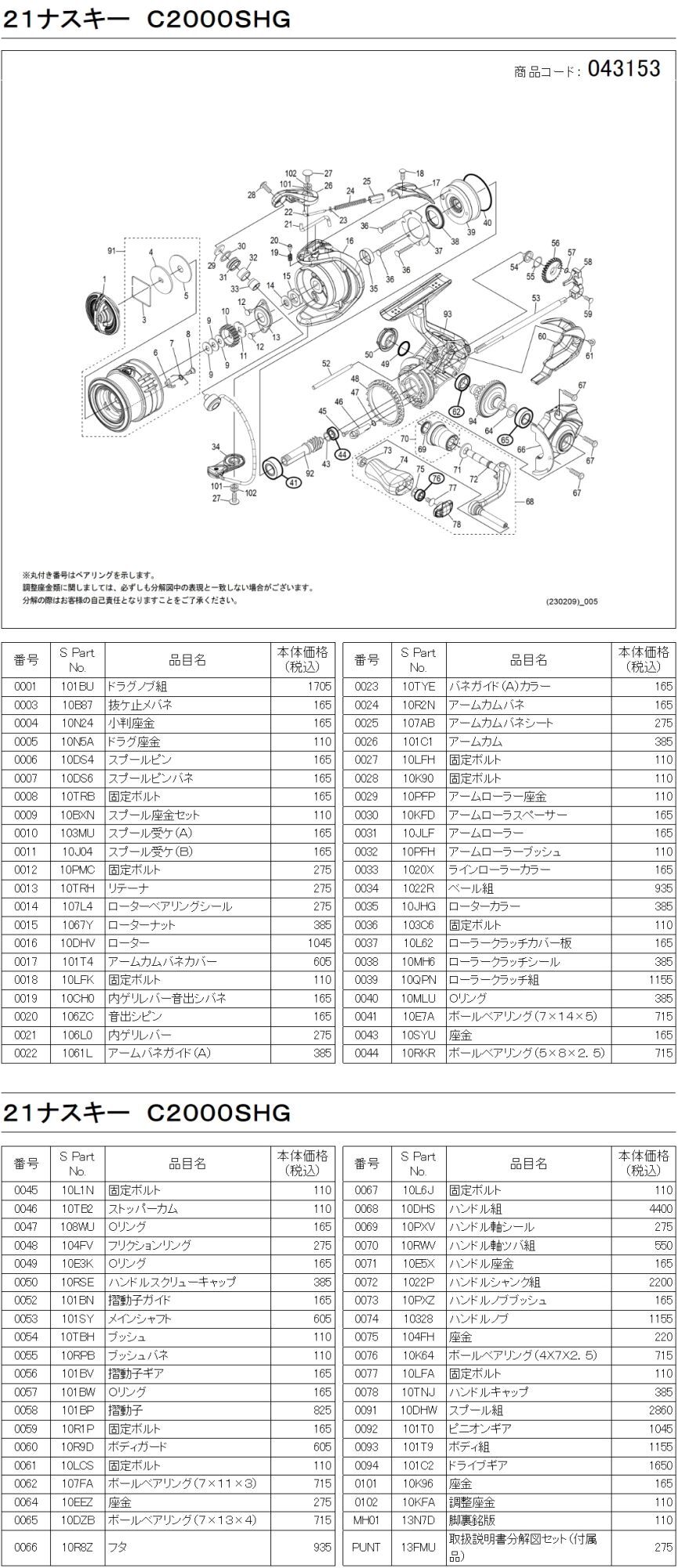 シマノ純正お取り寄せパーツ：納期1ヶ月】21ナスキー C2000SHG 商品
