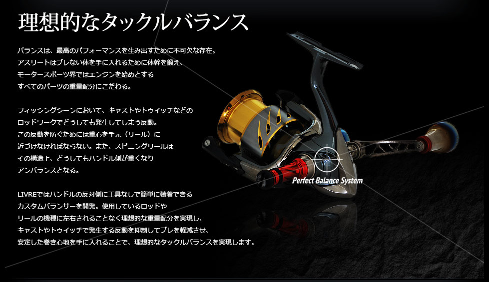 リブレ/LIVRE】カスタムバランサー