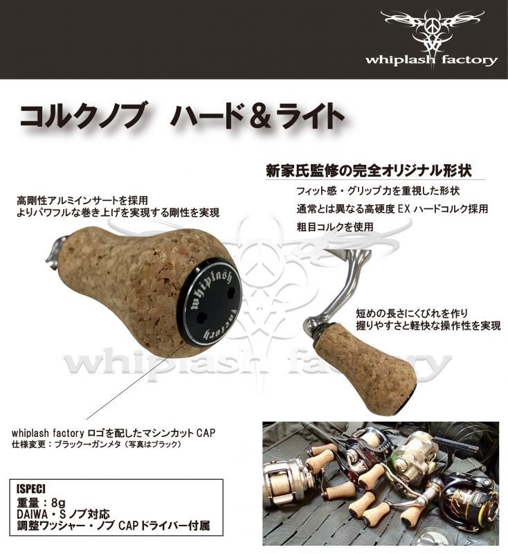 whiplash factory/ウィップラッシュファクトリー】 コルクノブ ハード