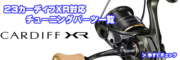 シマノ純正お取り寄せパーツ：納期1ヶ月】23カーディフXR C2000S 商品
