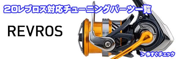 ダイワ純正お取り寄せパーツ：納期1ヶ月】20レブロス LT6000D-H 製品