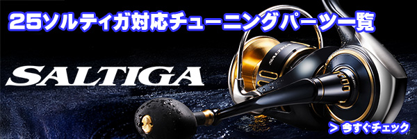ダイワ純正お取り寄せパーツ：納期1ヶ月】25ソルティガ 18000-H 製品