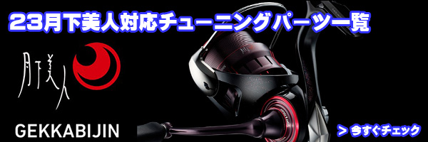 ダイワ】23月下美人 LT1000S, LT2000S, LT2000S-H用 MAX11BB フル