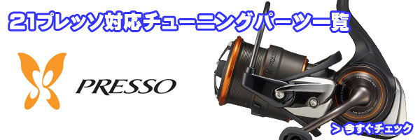 ダイワ純正】21プレッソ対応スピニングリール ATDドラグワッシャー