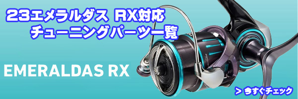 ダイワ】23エメラルダス RX FC LT2500S, FC LT2500S-H-DH, LT2500