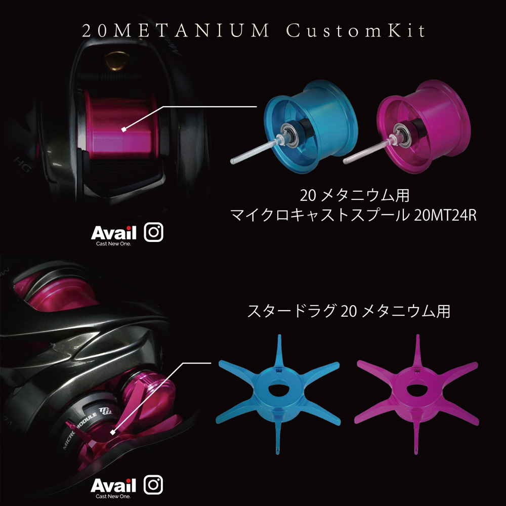 Avail/アベイル】シマノ 20メタニウム カスタムキット（スプール